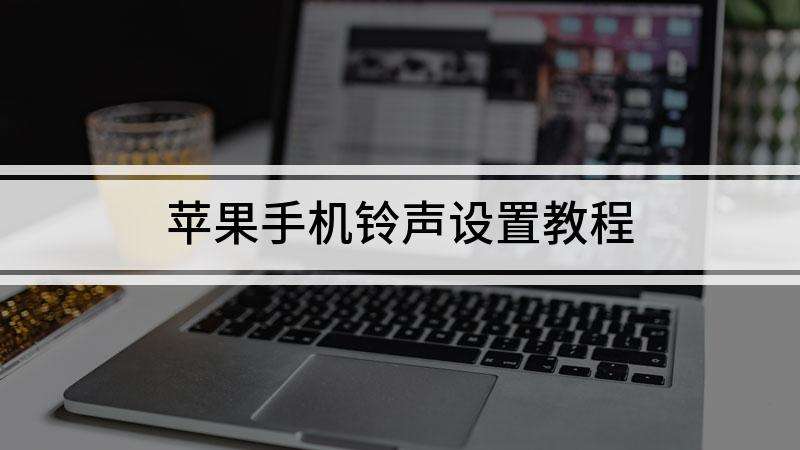 视频提取铃声苹果手机版苹果11微信视频来电没铃声