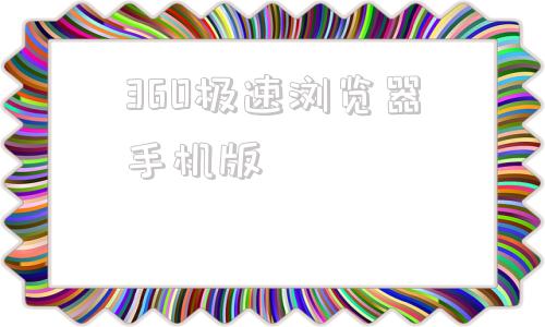 360极速浏览器手机版360极速版浏览器手机官方下载-第1张图片-太平洋在线下载