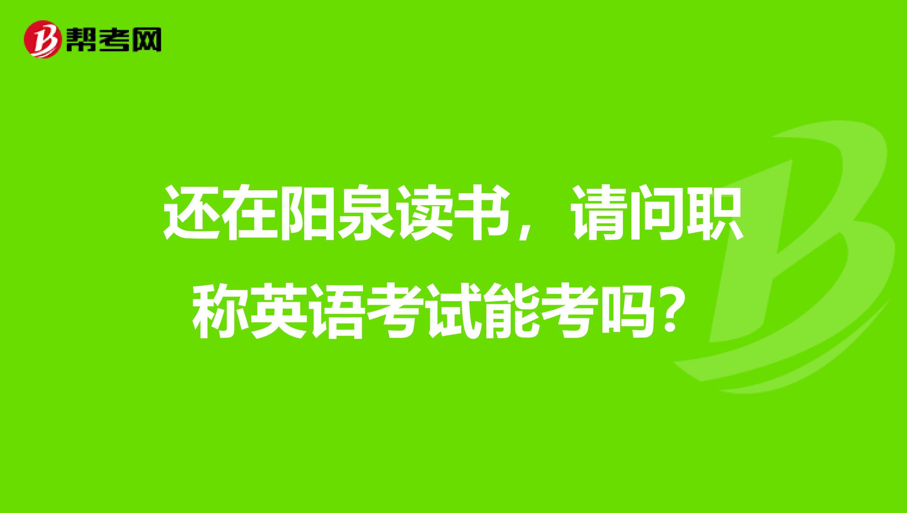 职称英语手机版职称英语查询官方网站-第1张图片-太平洋在线下载