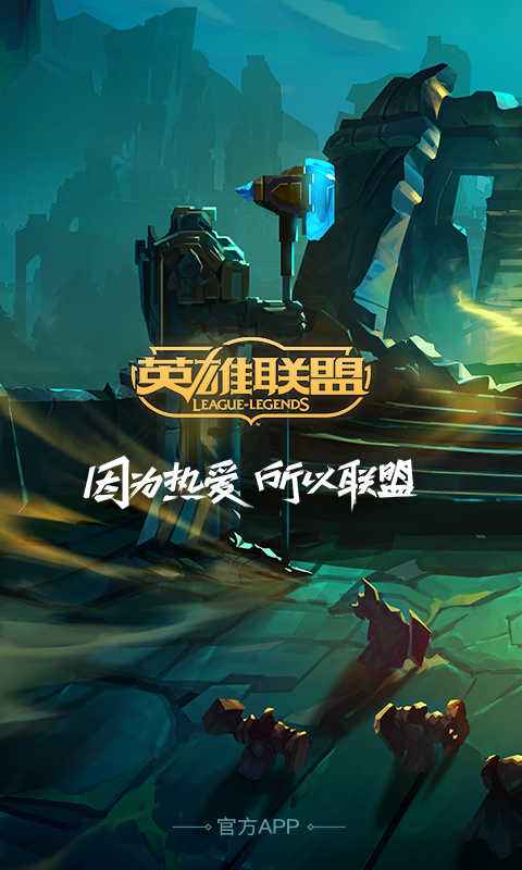 掌上lol下载手机版lol掌盟官方下载官网-第1张图片-太平洋在线下载