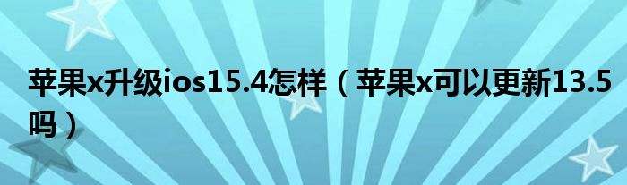 苹果x15.4版进入苹果中国官网站-第2张图片-太平洋在线下载