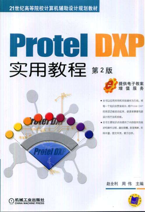 protel手机版proteldxp视频教程