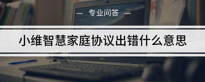 小维智慧家庭安卓版小维智慧家庭app下载-第2张图片-太平洋在线下载