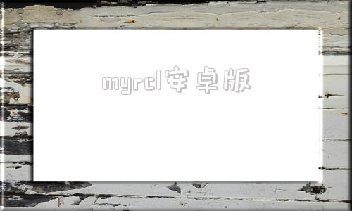 myrcl安卓版btsearchs网页版-第1张图片-太平洋在线下载