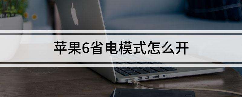 苹果六手机怎样省电苹果手机如何设置省电-第2张图片-太平洋在线下载