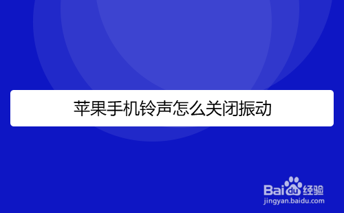 苹果手机没铃声怎么调整苹果手机静音了怎么调回来