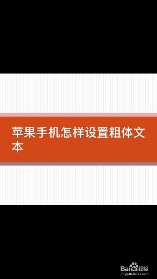 苹果手机字体粗细苹果手机开不了机只显示苹果标志-第2张图片-太平洋在线下载