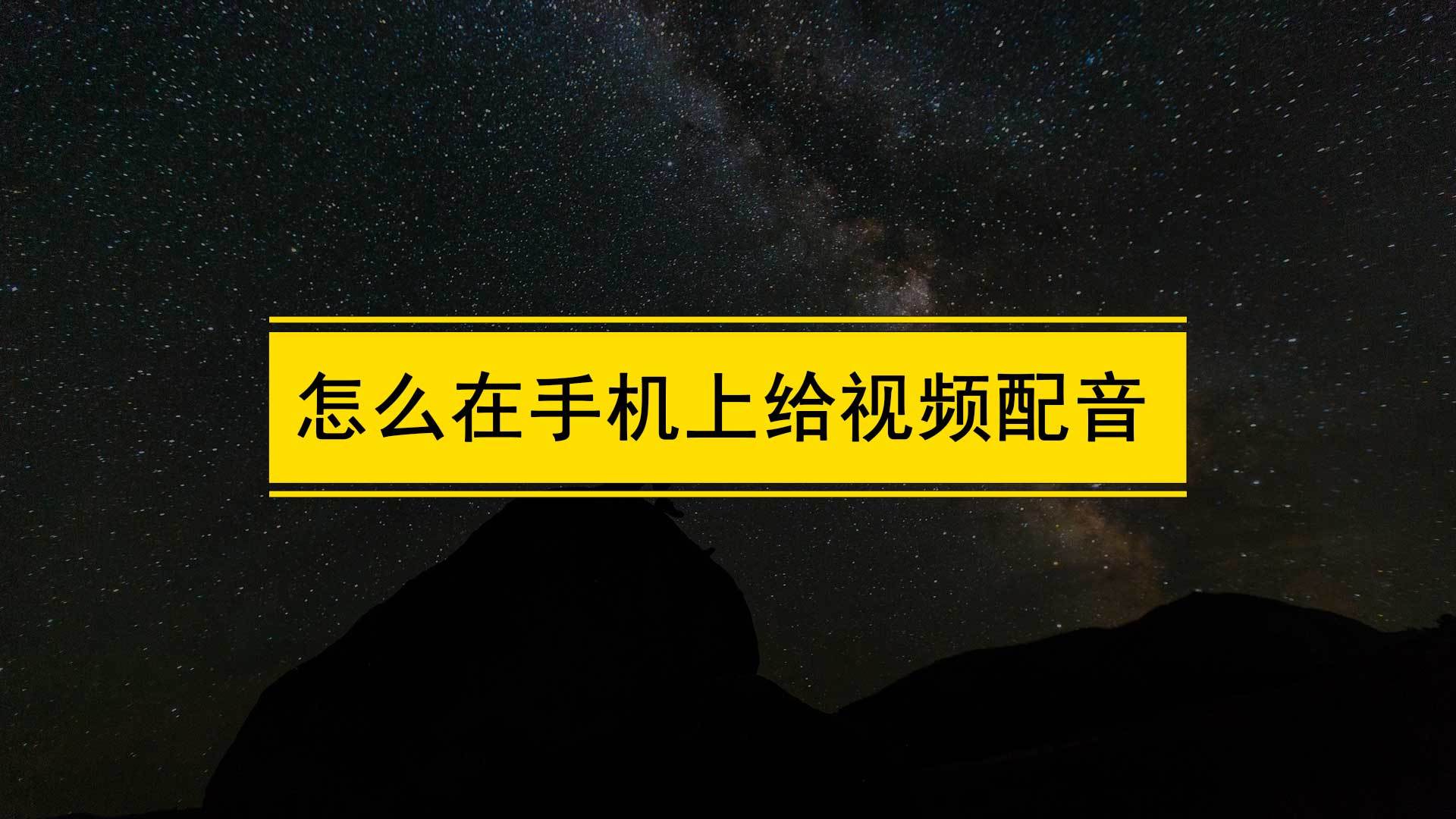 华为手机软件怎么上锁
:怎么在手机上给视频配音？给自己拍的视频配音用什么软件？