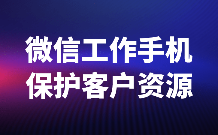 华为手机微信内容丢失
:微信管理系统如何协助企业-第2张图片-太平洋在线下载