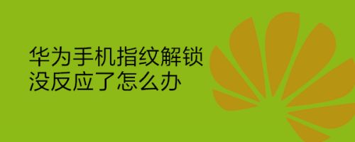 关于华为手机如何重置指纹识别的信息