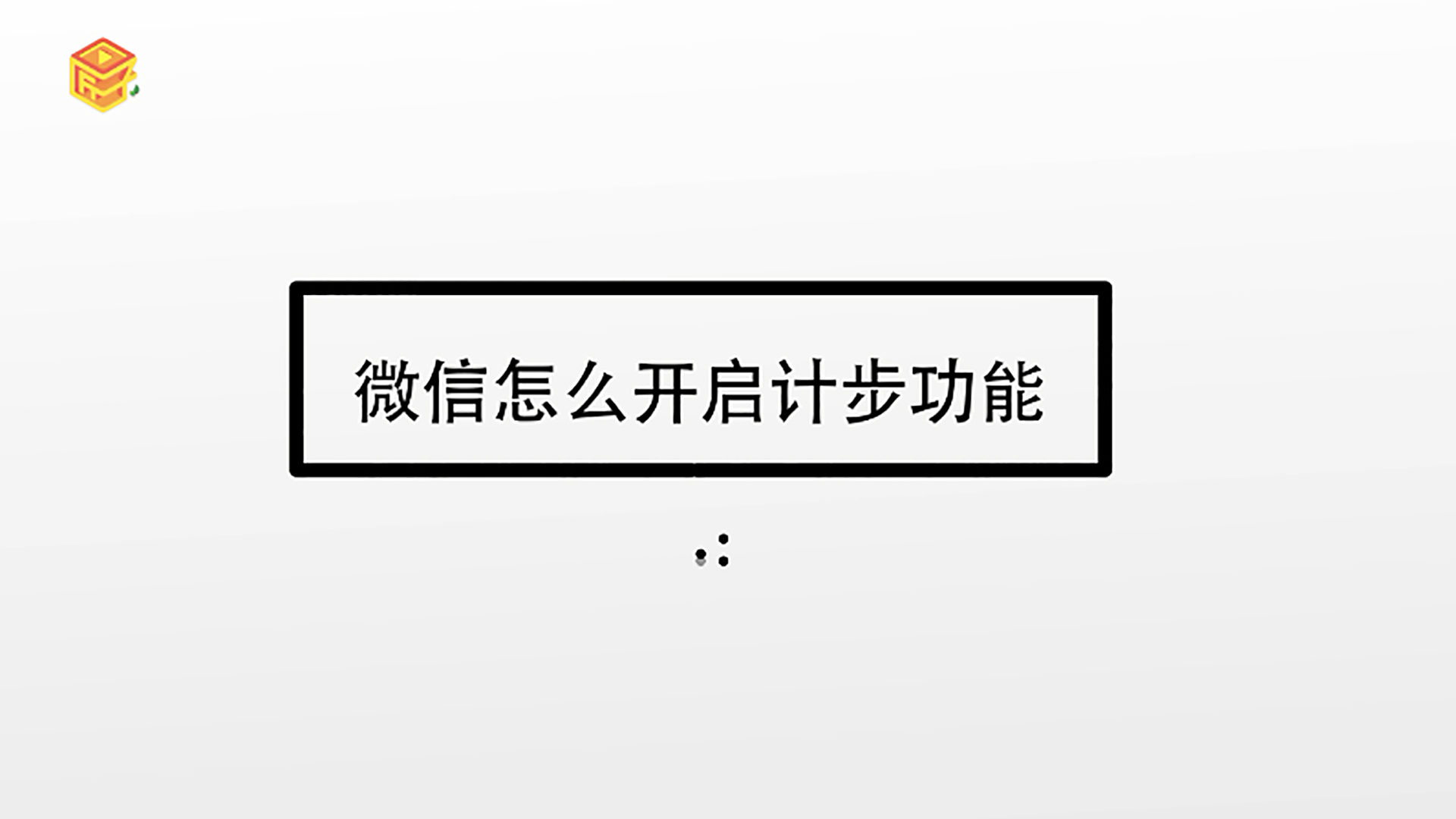 苹果手机如何开启计步苹果手机如何开启nfc-第2张图片-太平洋在线下载