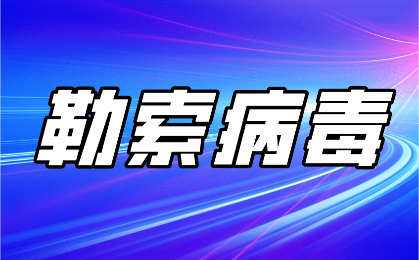 华为手机中病毒了锁了
:如何防范勒索病毒_服务器中了勒索病毒