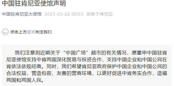 华为手机发送表情脸怎样点:肯尼亚中资企业“中国广场超市”关闭，中国驻肯尼亚使馆发声