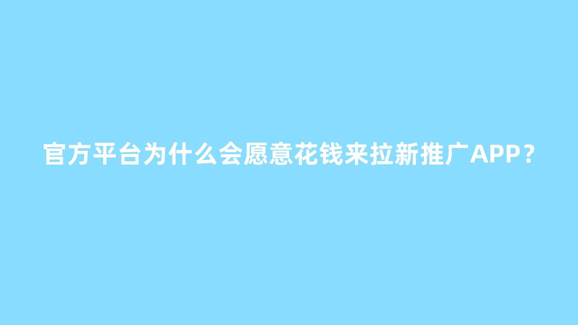 赚app苹果版下载
:APP拉新的市场到底在哪里？