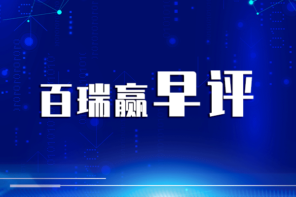 大唐无双苹果版返利
:早评：全面注册制正式实施，警惕新股上市破发