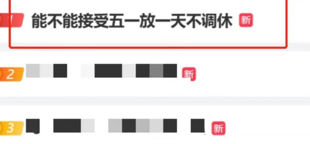 苹果15.2正式版
:“五一放一天不调休”冲上热搜，专家建议固定法定假期取消调休