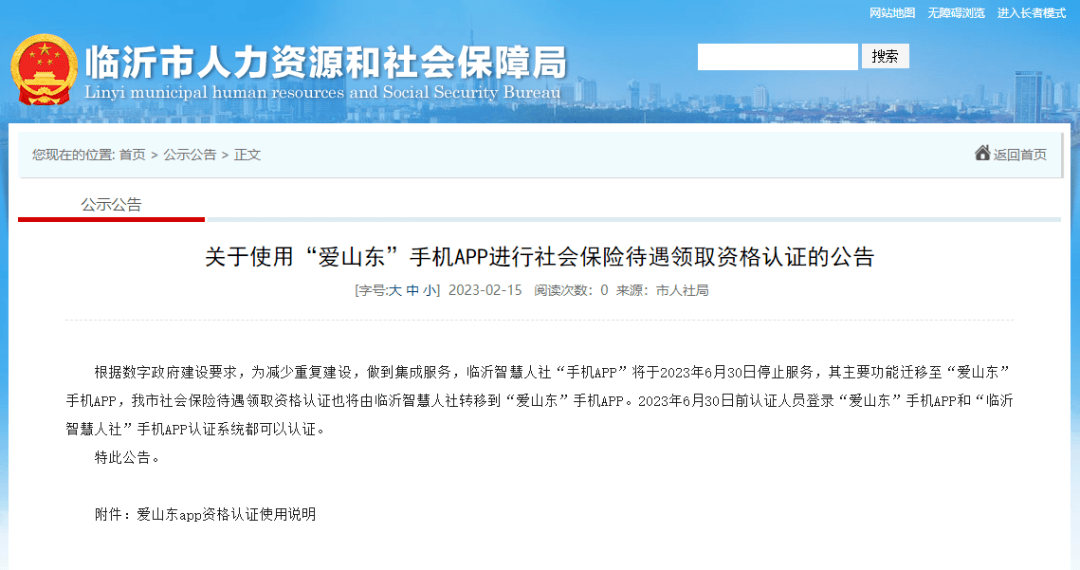 爱美剧 苹果版APP下载:事关社保！临沂官方公告：即将停用！