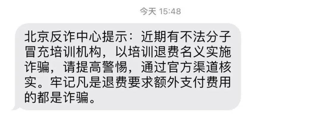 新型诈骗游戏下载苹果版:有不法分子以校外培训退费名义诈骗！收到这条短信，一定重视