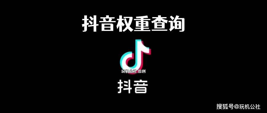 苹果公开版怎么查:教你抖音账号查权重方法，快速了解自己的账号等级