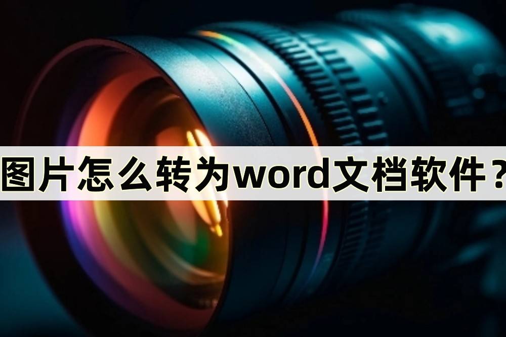 迅捷文字识别苹果版:图片怎么转为word文档软件？三种转换小技巧