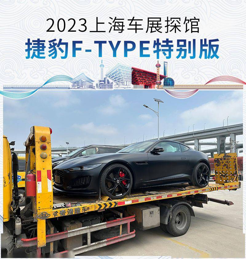 苹果国际版探探:2023上海车展探馆：捷豹F-TYPE特别版