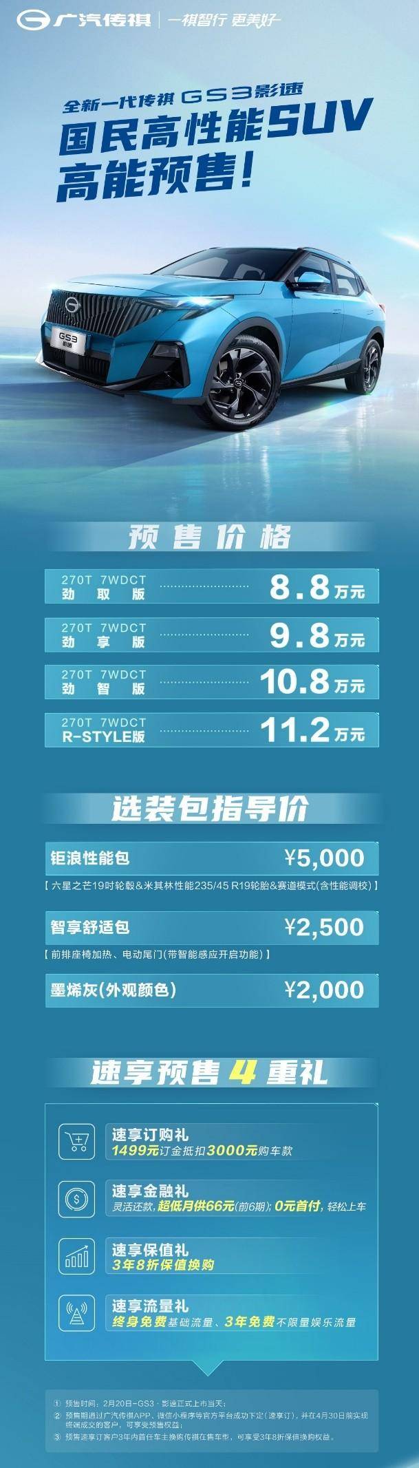 京东苹果保值换购版:买得值、用得值、很保值！全新一代传祺GS3·影速预售8.8万起