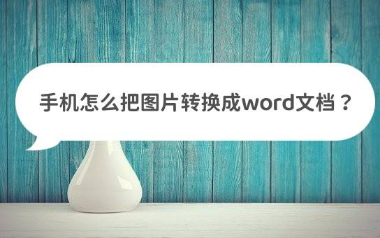 苹果word 文档手机版:手机怎么把图片转换成word文档？这些方法任你选择