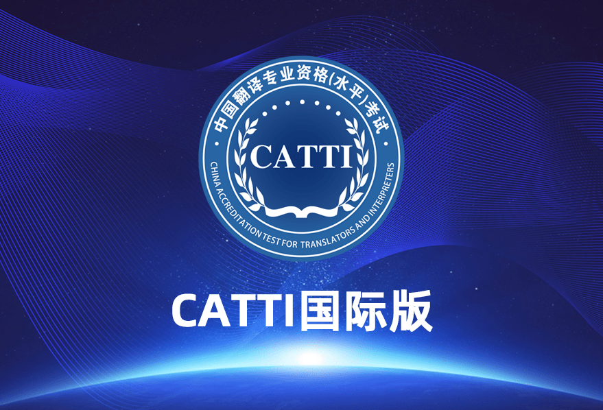 苹果台版的区别:CATTI国际版与CATTI 1-3级的衔接与区别