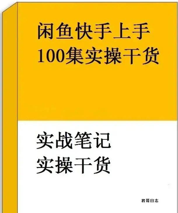 我要搜苹果版:闲鱼怎么做无货源电商赚钱，必看价值2000元的实操教程