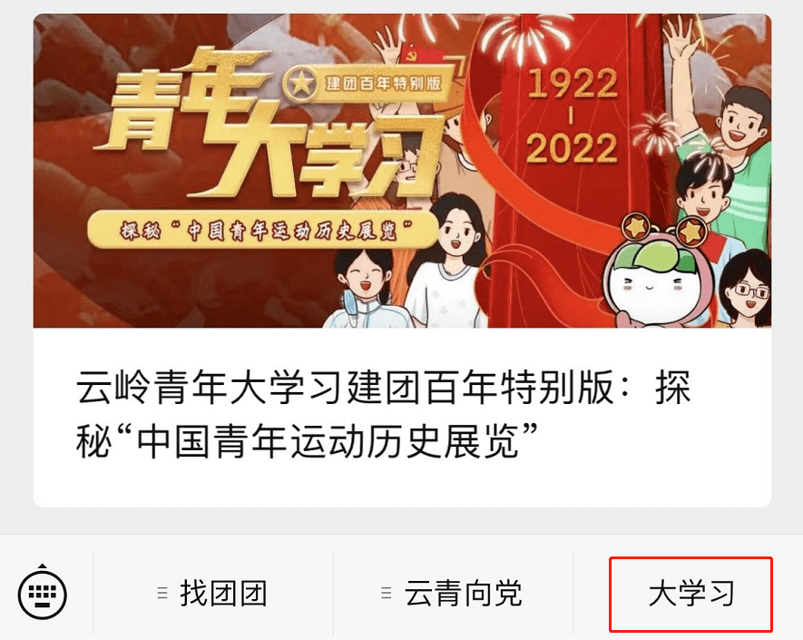 智慧团建手机登录入口:云岭青年大学习：学习习近平总书记给第三届中国“互联网+”大学生创新创业大赛“青年红色筑梦之旅”大学生回信精神【附上期学习排名】-第4张图片-太平洋在线下载