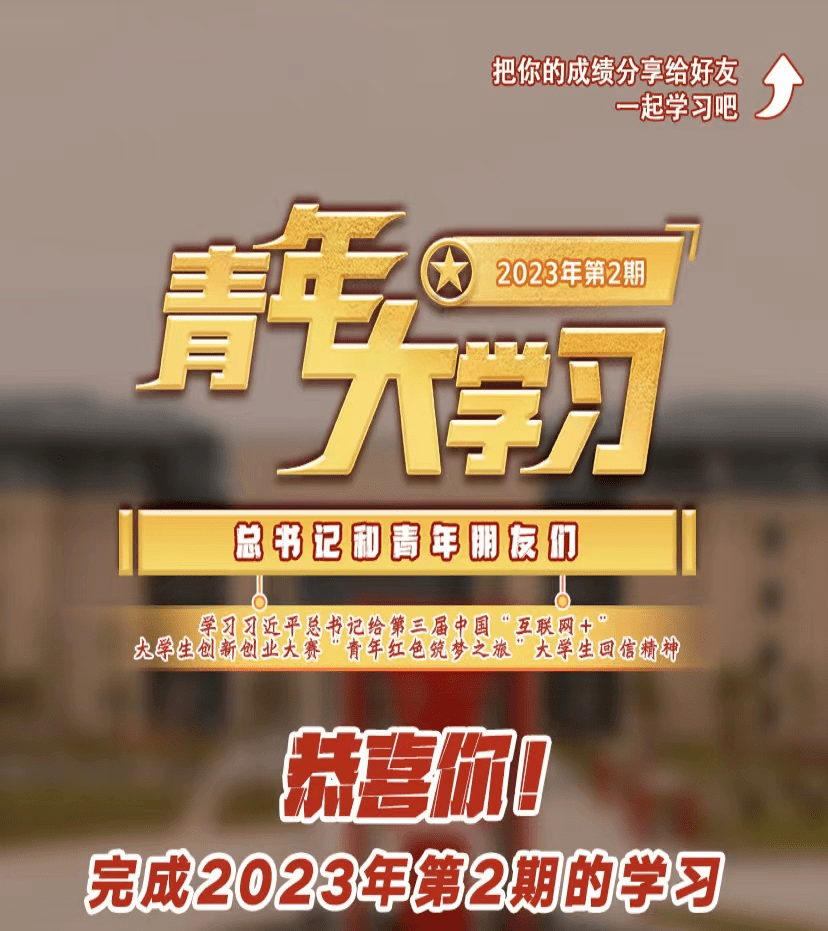 智慧团建手机登录入口:云岭青年大学习：学习习近平总书记给第三届中国“互联网+”大学生创新创业大赛“青年红色筑梦之旅”大学生回信精神【附上期学习排名】-第7张图片-太平洋在线下载