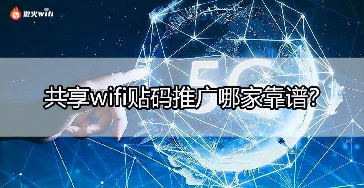 手机怎么修改自家Wifi密码:共享wifi贴码推广哪家正规靠谱？