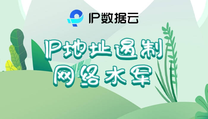 手机ip地址查询:IP地址遏制“网络水军”