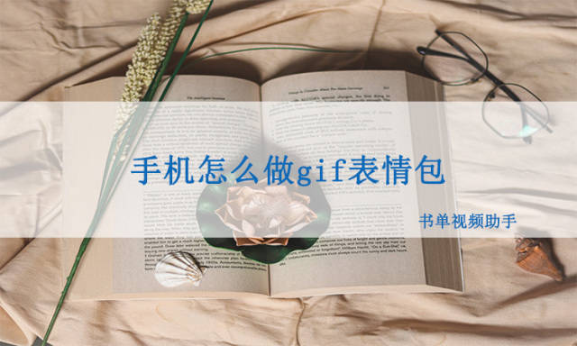 手机包:手机怎么做gif表情包，可以试试这个