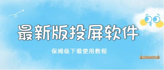 遨游中国2手机版下载:最新版投屏软件，保姆级下载使用教程