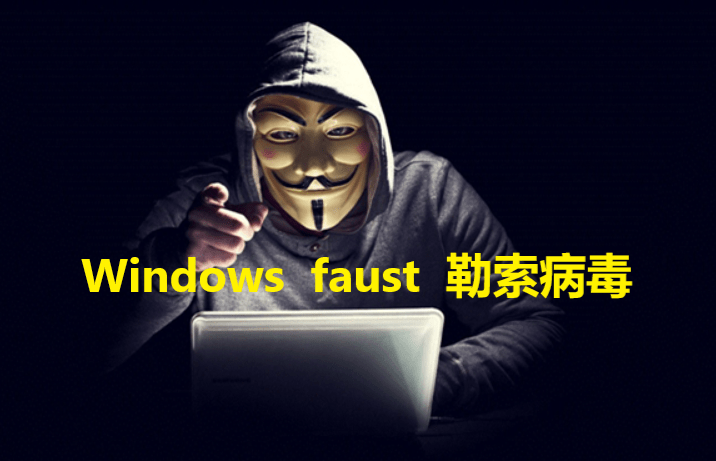 手机中病毒:电脑中了勒索病毒，Windows操作系统如何设置才能预防faust勒索病毒攻击 ？