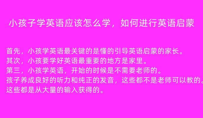 手机学英语:小孩子学英语应该怎么学，如何进行英语启蒙-第1张图片-太平洋在线下载