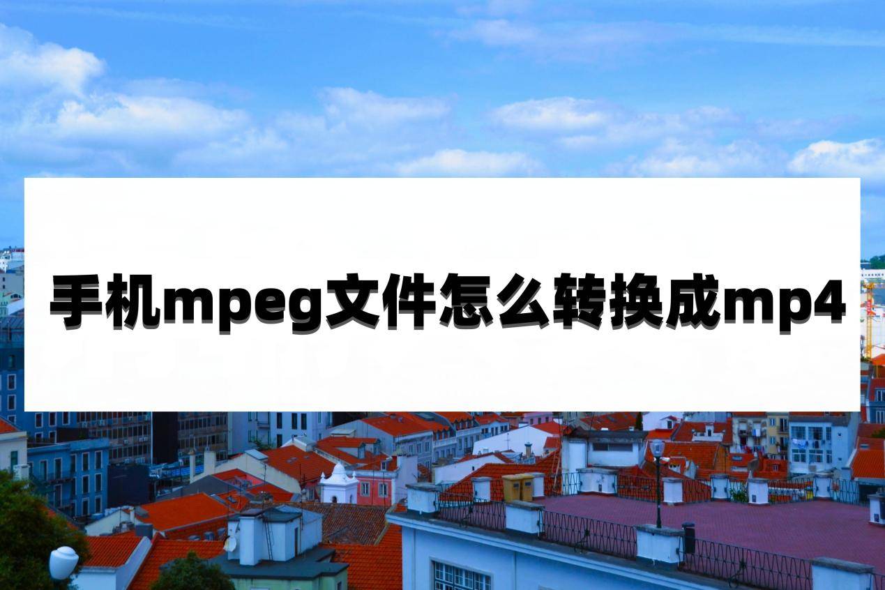 亚洲手机在线人成视频:手机mpeg文件怎么转换成mp4？试试看这几个方法