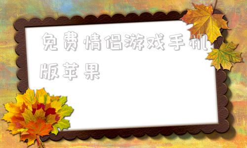 免费情侣游戏手机版苹果两个苹果手机位置实时共享