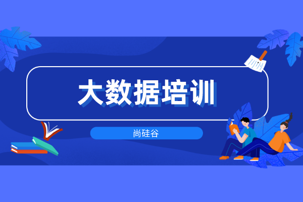 罗湖大数据培训客户端开展大数据分析平台培训-第2张图片-太平洋在线下载