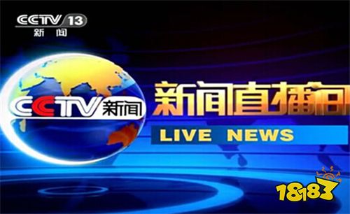 央视新闻客户端在线央视新闻客户端同步直播-第1张图片-太平洋在线下载