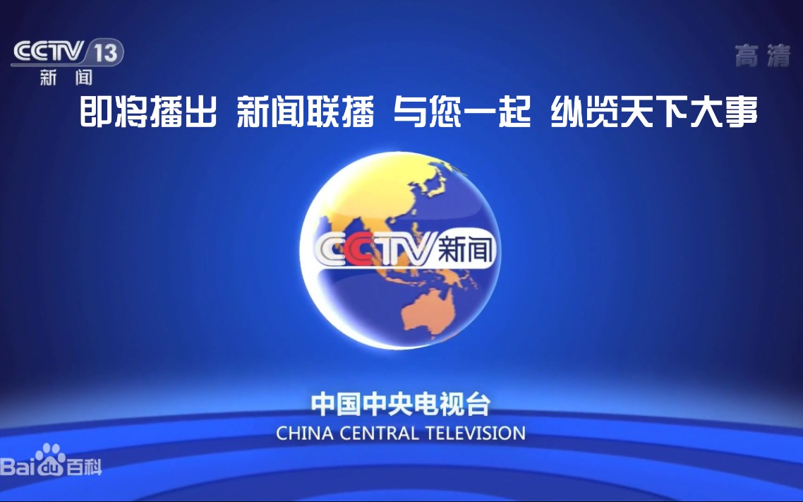 手机新闻直播cctv13cctv13新闻直播间直播-第1张图片-太平洋在线下载