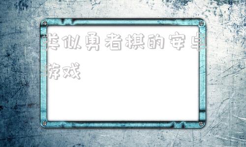 类似勇者棋的安卓游戏天堂巴比伦的安卓游戏大全-第1张图片-太平洋在线下载