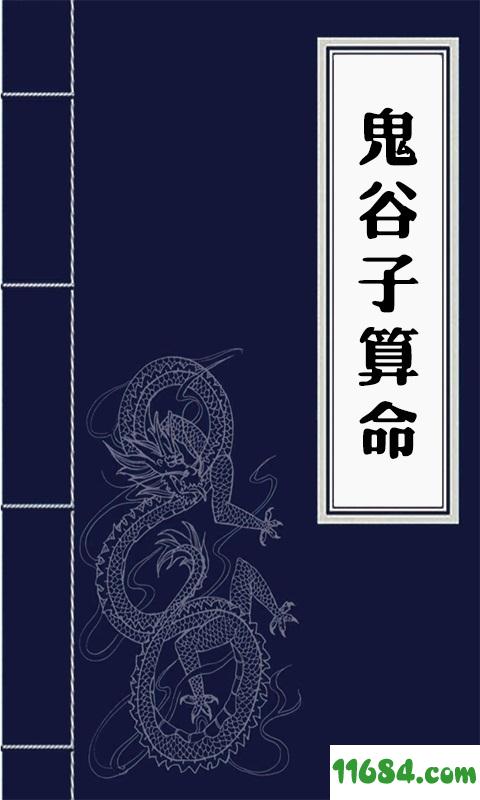 周易算命安卓版周易起名网官网免费-第1张图片-太平洋在线下载