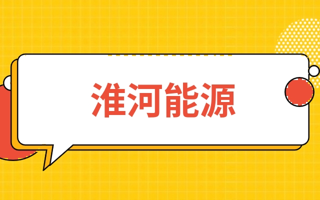 淮河能源采购网客户端淮河能源采购网中标结果公告-第1张图片-太平洋在线下载