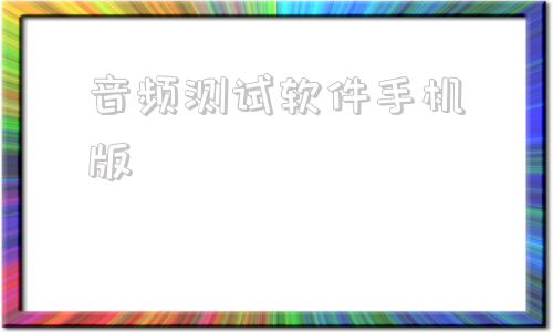 音频测试软件手机版音响相位测试软件手机版