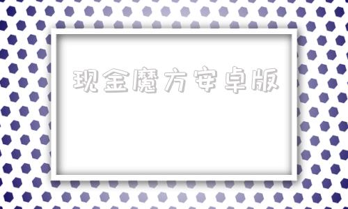 现金魔方安卓版现金借款app下载安装-第1张图片-太平洋在线下载