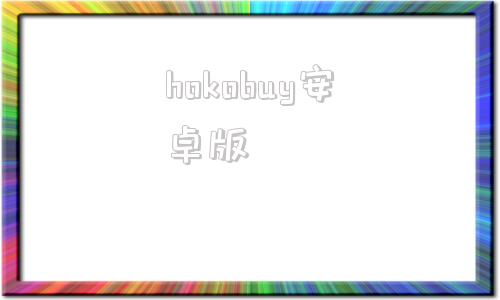 hokobuy安卓版巨量百应buyin平台登录