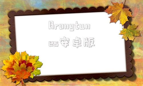 Bronytunes安卓版broycecontrol官网-第1张图片-太平洋在线下载