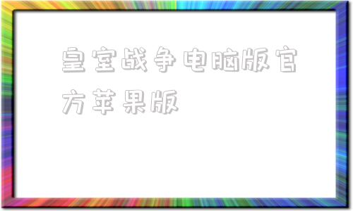 皇室战争电脑版官方苹果版苹果itunes官方下载电脑版